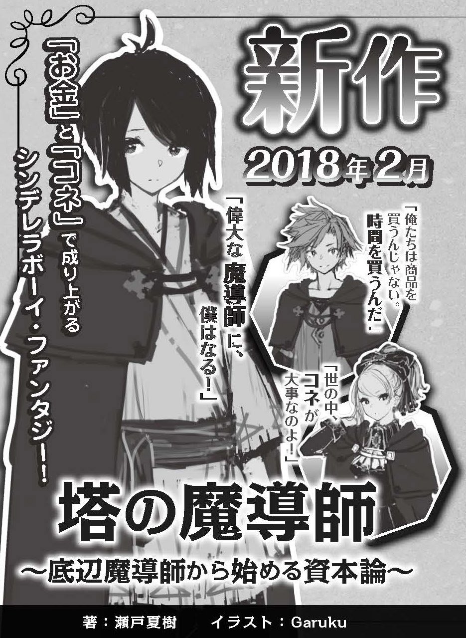 Toブックス 新作予告その１ 塔の魔導師 底辺魔導師から始める資本論 奴隷階級出身で奥手な少年が 身分 と お金 が全てを支配する魔術学院に入学するお話です 憧れの大魔法使いを目指して仲間たちと共に覇を競え 出世すれば 貴族令嬢や