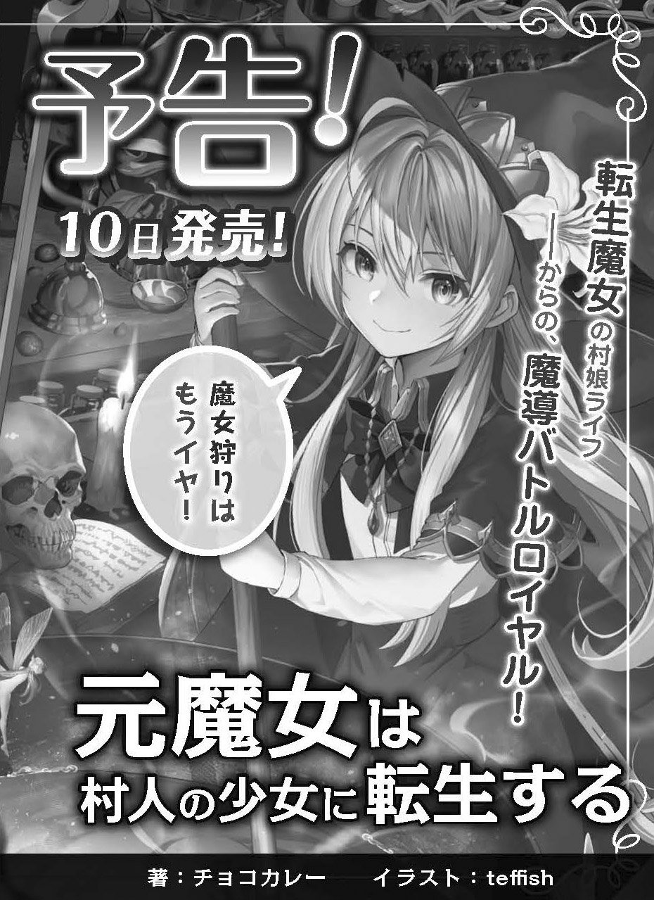 Toブックス Sur Twitter 新作予告その2 元魔女は村人の少女に転生する かつて人間によって滅ぼされた 七人の魔女 そのリーダーが禁断魔法で人間に転生しちゃう物語 村娘になって まったり隠遁生活 とはいかず 元魔女たちの熾烈なバトルロイヤルが Toブックス Sur Twitter 新作予告その2 元魔女は村人の少女に転生する かつて人間によって滅ぼされた 七人の魔女 そのリーダーが禁断魔法で人間に転生しちゃう物語 村娘になって まったり隠遁生活 とはいかず 元魔女たちの熾烈なバトルロイヤルが