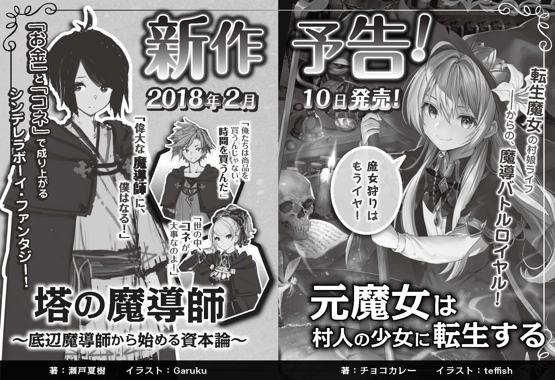 Toブックス 新作予告その１ 塔の魔導師 底辺魔導師から始める資本論 奴隷階級出身で奥手な少年が 身分 と お金 が全てを支配する魔術学院に入学するお話です 憧れの大魔法使いを目指して仲間たちと共に覇を競え 出世すれば 貴族令嬢や