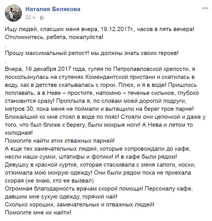 Ищу людей, спасших меня вчера, 19.12.2017г., часов в пять вечера! 
Откликнитесь, ребята, пожалуйста! 
.
Прошу максимальный репост! мы должны знать своих героев!