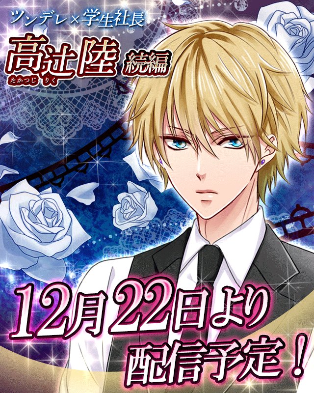 Nino恋愛ゲーム公式 愛属ブラッドバース 告知 高辻陸 続編シナリオ 12月22日 金 配信開始予定 ミニシナリオ付ガチャ 眠れない夜 高辻陸続編 陸続編攻略応援ミニイベント シャンデリアナイト も同時配信開始です T Co Fqdsajp95e Nino恋愛ゲーム公式 愛属ブラッドバース 告知 高辻陸 続編シナリオ 12月22日 金 配信開始予定 ミニシナリオ付ガチャ 眠れない夜 高辻陸続編 陸続編攻略応援ミニイベント シャンデリアナイト も同時配信開始です T Co Fqdsajp95e