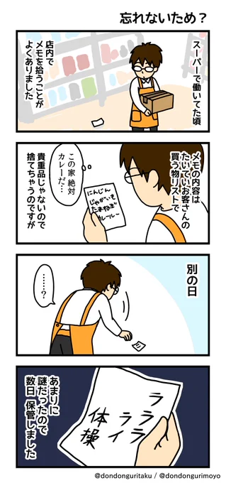エッセイマンガ、その49です。
スーパーで拾ったメモ、書かれていたのは…

ブログで色々やってます。 →   