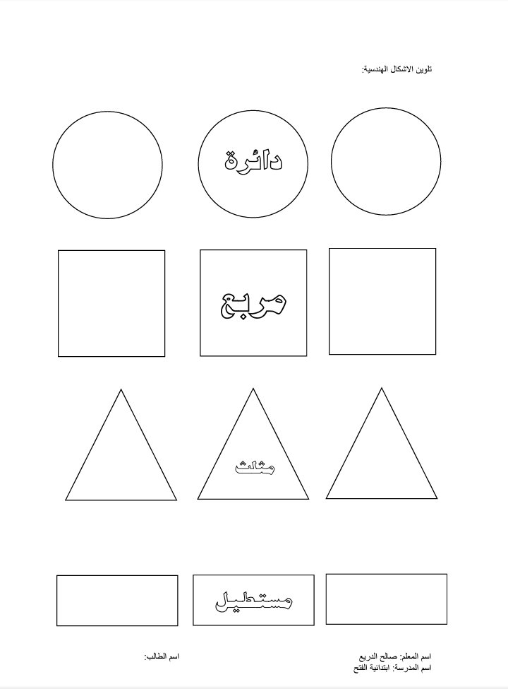 نماذج من انشطة وأرق العمل عن درس الاشكال الهندسية من إعداد معلم التربية الفكرية الاستاذ/ صالح الدريع بمدرسة الفتح بخميس حرب
