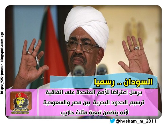 السودان يرسل اعتراضا للأمم المتحدة على اتفاقية ترسيم الحدود البحرية بين مصر والسعودية لأنه يتضمن تبعية مثلث حلايب