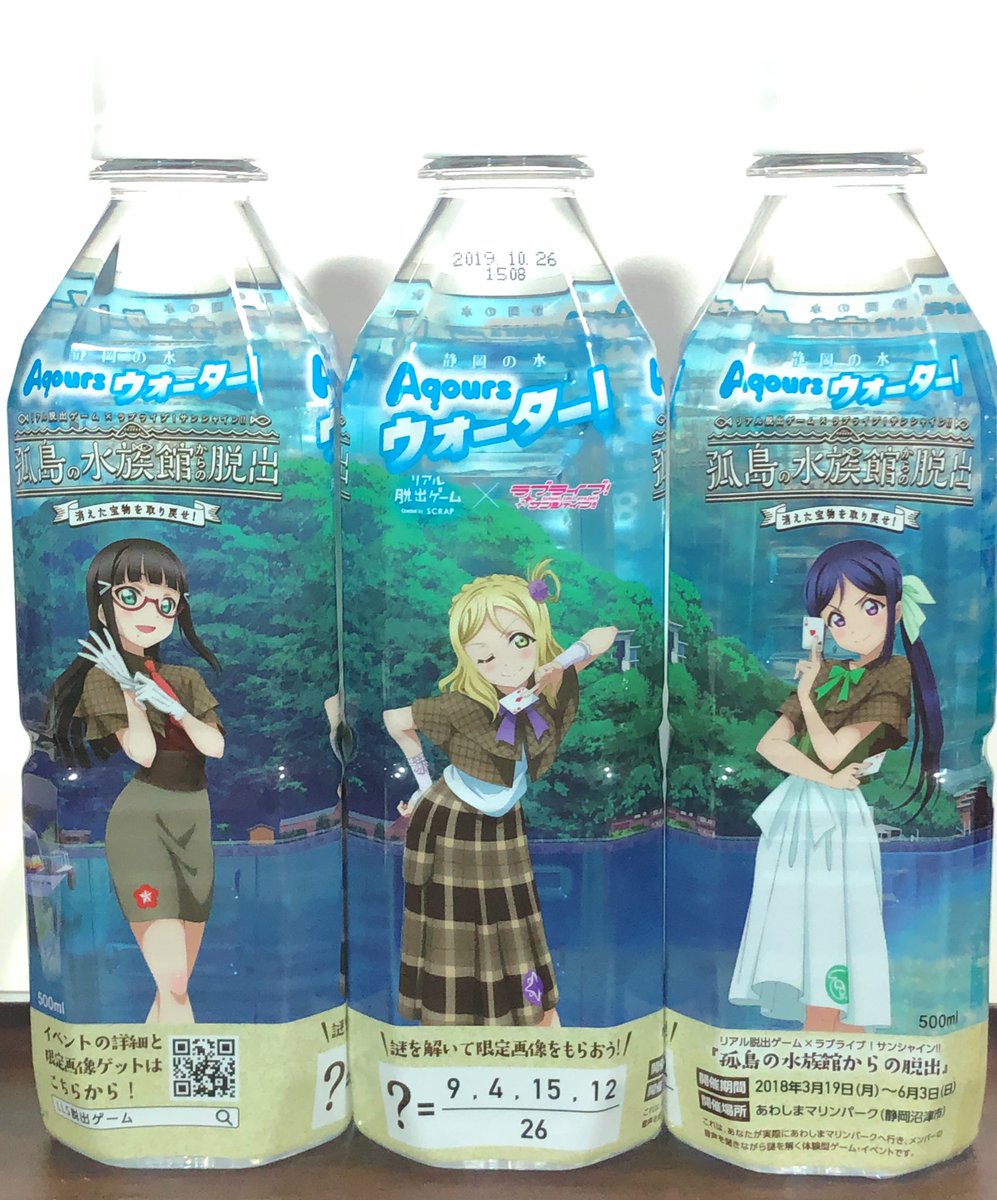 北原朋萌 Kitaharatomoe 前注文したノーマルverの Aqoursウォーターを全部飲んでしまったので 今度はリアル脱出ゲームコラボのaqoursウォーターを注文しました ラベルにクイズが書いてあるけど全然分からない