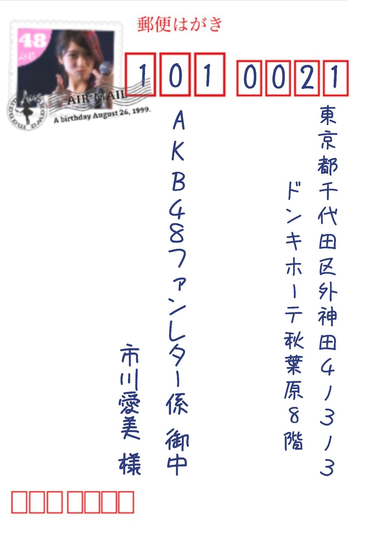 市川愛美 応援アカウント 市川愛美ちゃんに 年賀状を送りませんか 来週月曜日 25日 までにポスト投函で元旦に着きます 宛先はこちら 101 0021 東京都千代田区外神田4 3 3 ドンキホーテ秋葉原8階 Akb48ファンレター係 御中 市川愛美 様 よろしく 市川愛美 応援アカウント 市川愛美ちゃんに 年賀状を送りませんか 来週月曜日 25日 までにポスト投函で元旦に着きます 宛先はこちら 101 0021 東京都千代田区外神田4 3 3 ドンキホーテ秋葉原8階 Akb48ファンレター係 御中 市川愛美 様 よろしく