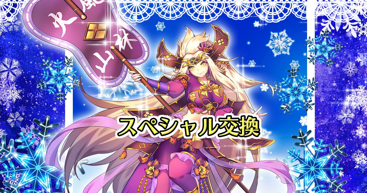 公式 放置少女 百花繚乱の萌姫たち スペシャル交換 新キャラ武田信玄の専属武器を交換できます 欠片を集めて 武器を合成 進化していきましょう 強力な武器を持って 敵を討伐しよう 期間 12月22日12 00 12月26日11 00 放置少女 百花繚乱 公式 放置少女 百花繚乱の萌姫たち スペシャル交換 新キャラ武田信玄の専属武器を交換できます 欠片を集めて 武器を合成 進化していきましょう 強力な武器を持って 敵を討伐しよう 期間 12月22日12 00 12月26日11 00 放置少女 百花繚乱