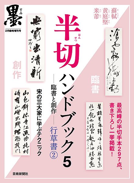 「書」を書くための基本ハンドブック　A14-070　新素材新作　書道　折れあり　芸術新聞社　10月臨時増刊　墨