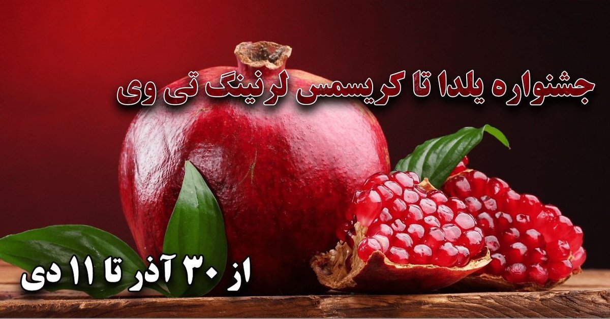 learningtv_ir's tweet image. جشنواره یلدا تا کریسمس (25 دسامبر) از امروز  شروع شد. البته این جشنواره تا اول سال میلادی ادامه خواهد داشت...