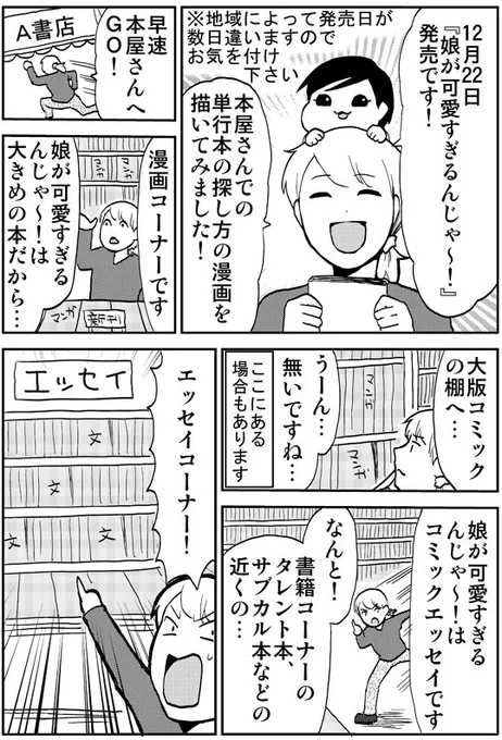 いよいよ明日発売です！！単行本『娘が可愛すぎるんじゃ～！』の、本屋での探し方漫画を描きました♪宜しくお願いします～！　#育児漫画　#娘が可愛すぎるんじゃ 12/22(金)単行本発売！→ 