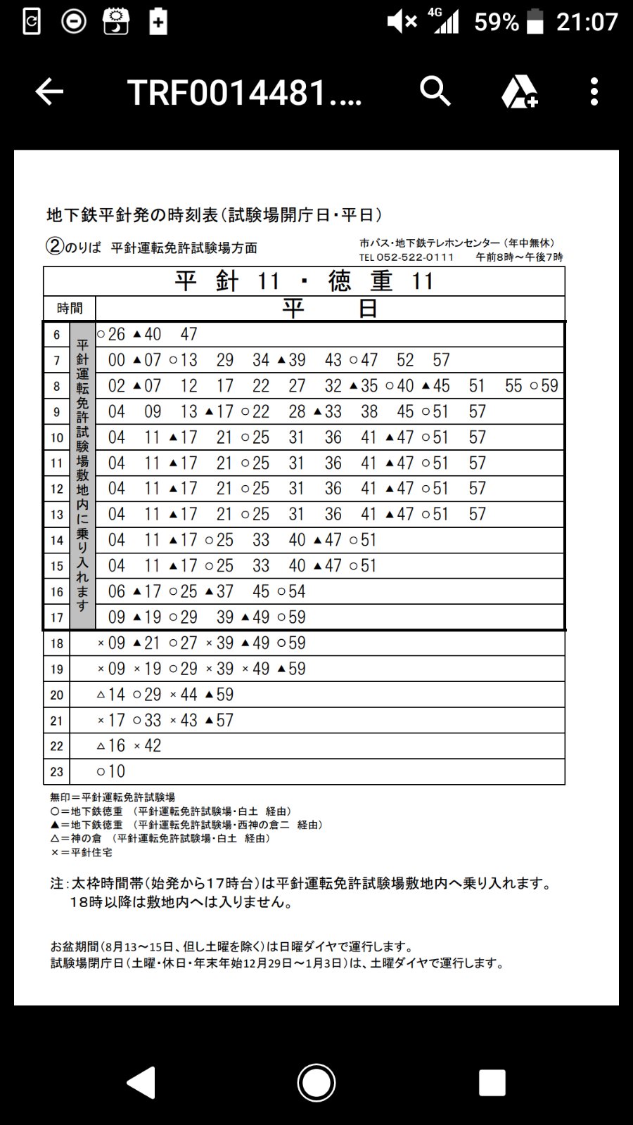 エネゴリ ごろり Sur Twitter 1 4から平針運転免許試験場の駐車場使えなくなる関係で平針11と徳重11大増発になるんだけど その時刻表がhpに出てた 本数爆増でわろてる エネゴリ ごろり Sur Twitter 1 4から平針運転免許試験場の駐車場使えなくなる関係で平針11と徳重11大増発になるんだけど その時刻表がhpに出てた 本数爆増でわろてる