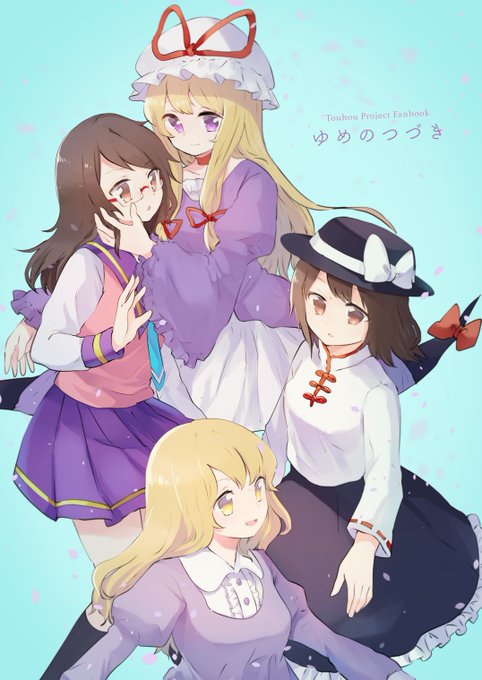#C93 冬コミ二冊目「ゆめのつづき」つづきなんてタイトルですが続き物ではありません。蓮子とメリーと菫子ちゃんと紫様のお話。1日目【ささのね。】し34a 