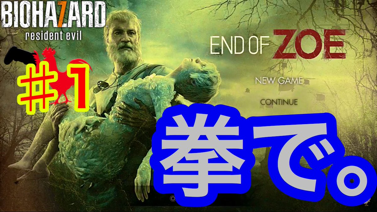 チキン バイトハザード7 Dlc エンドオブゾイ 実況 1 人の話を全然聞かないおじさんの拳一本で道を切り開いて行くサクセスストーリー 大嘘 T Co Dzxpujhqby バイオハザード7 バイオハザード バイオ エンドオブゾイ Endofzoe ゲーム実況