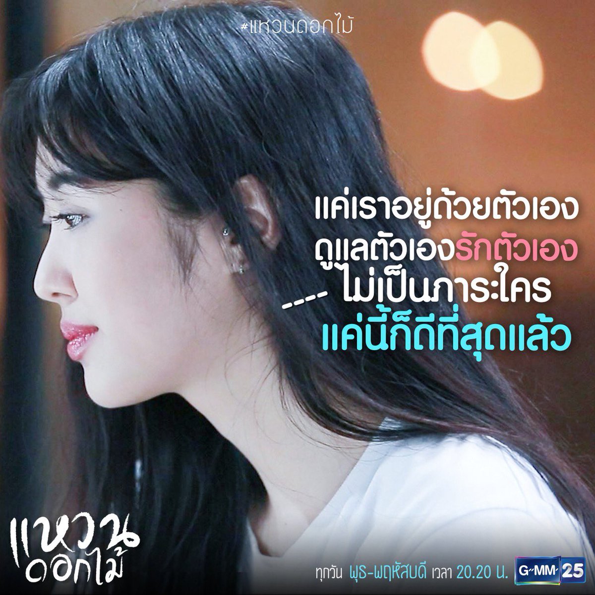 GMM25Thailand's tweet image. คิดแบบ #คนโสด2017 ดูแลตัวเอง ไม่เป็นภาระใคร ก็โอเคแล้ว

#แหวนดอกไม้ #💍🌸 #GMM25