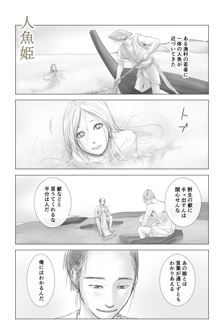 誰も不幸にならないシリーズの人魚姫の回を考えているときに、言葉でコミュニケーションできない異人との交流という要素から、異文化コミュニケーションをテーマに描けないかなと考えていて、全方位不幸にしかならなかった没ネタです。バッドエンド… 
