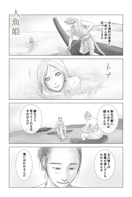 誰も不幸にならないシリーズの人魚姫の回を考えているときに、言葉でコミュニケーションできない異人との交流という要素から、異文化コミュニケーションをテーマに描けないかなと考えていて、全方位不幸にしかならなかった没ネタです。バッドエンド… 