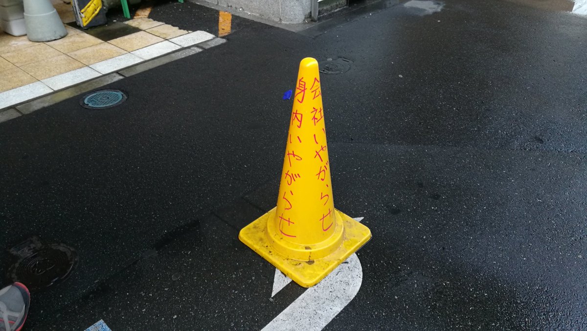 だりおチャンネル 相変わらず怪しい姫路の不動産屋 この一角だけ不思議時空ですね 前を通る度に嫌な気分に D しかし カラーコーンの 会社いやがらせ 身内いやがらせ ってどういうこと だりおチャンネル 相変わらず怪しい姫路の不動産屋 この一角だけ不思議時空ですね 前を通る度に嫌な気分に D しかし カラーコーンの 会社いやがらせ 身内いやがらせ ってどういうこと