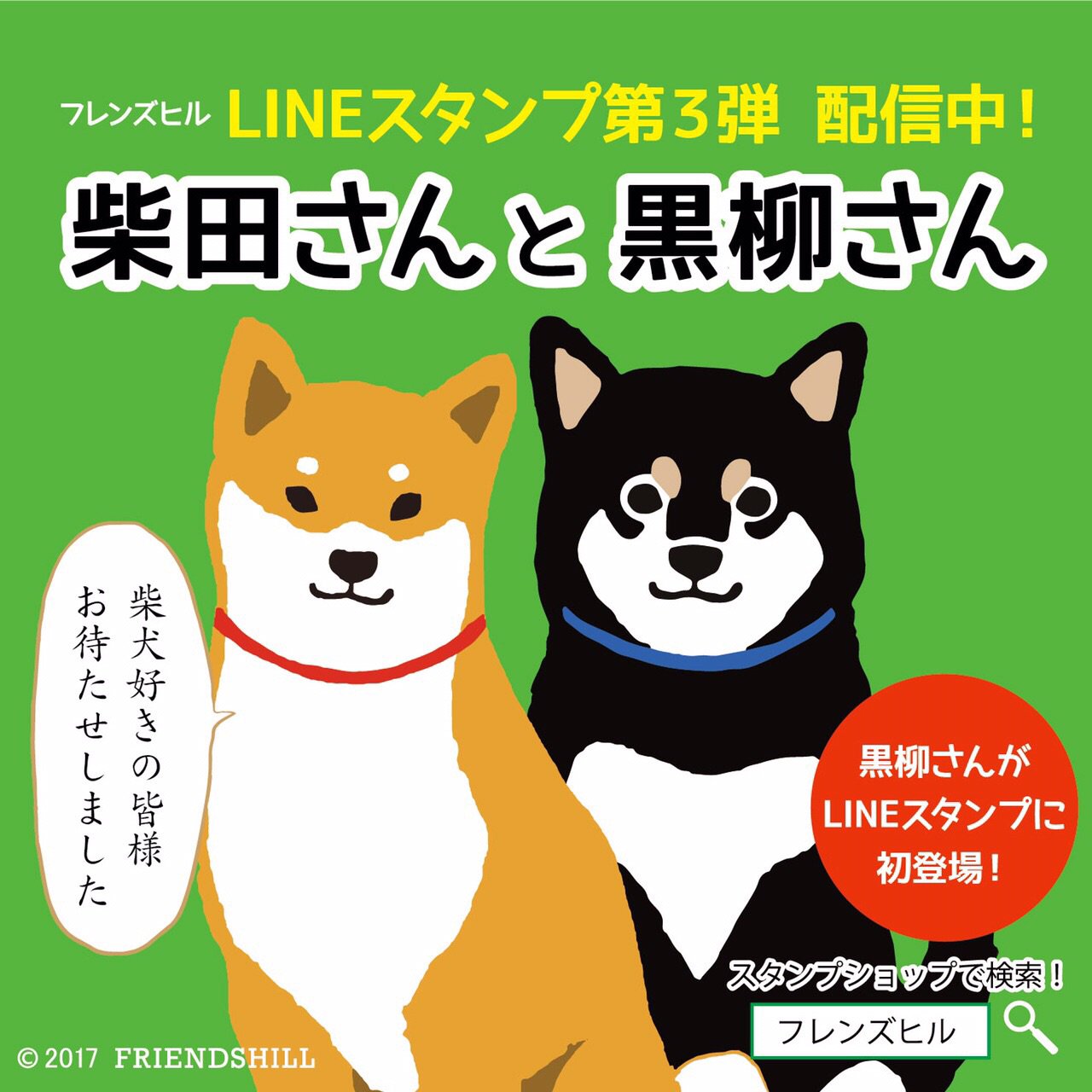 しばたさん 使っていただけますか Lineスタンプ 第3弾 柴田さんと黒柳さん 忠犬しば公 忠犬くろ公 いい仕事いたします 大人気の柴犬の柴田さんと新キャラ黒柳さん T Co Ioml3aoenf しばたさん 使っていただけますか Lineスタンプ 第3弾 柴田さんと黒柳さん 忠犬しば公 忠犬くろ公 いい仕事いたします 大人気の柴犬の柴田さんと新キャラ黒柳さん T Co Ioml3aoenf