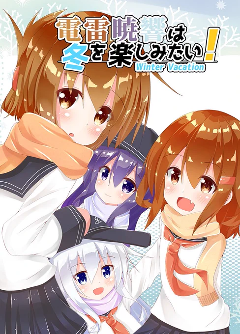 こちら冬コミの新刊表紙とサンプルになります!冬ネタで、年末に第六駆逐隊がのんびりする日常系漫画です! 