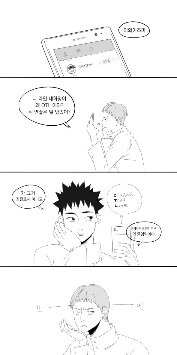 OTL 의 의미

출처_이와오이 카피페 (<a href="/iwaoi_copy/">이와오이 카피페</a>)