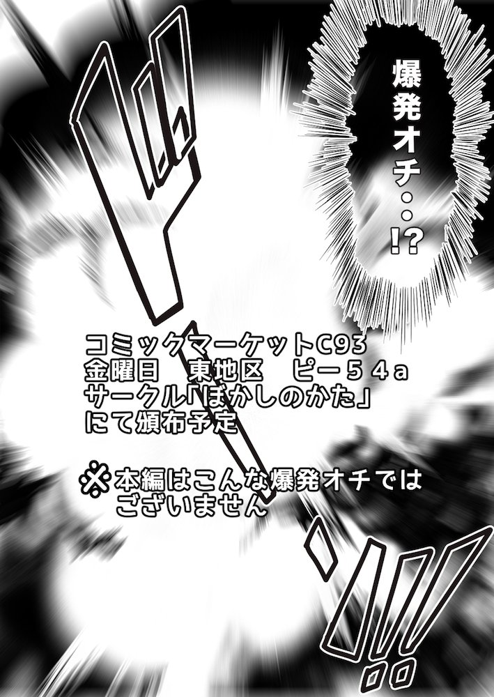 冬コミ二冊目は零シリーズショートギャグストーリー「ぜろかけ」という名前であのクイズ番組のパロディギャグ漫画を出します!
C93金曜日 東 ピー54a「ぼかしのかた」でお待ちしております!どうぞよろしくお願いします! 