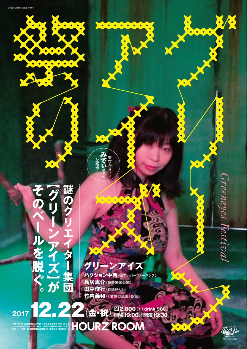 オオトリーヌ Hourz Mates Rt希望 本日 グリーンアイズ祭り 12 22金 グリーンアイズ 竹内義和 ハクション中西 田中俊行 鳥居恵介 ゲストみでぃ アワーズルーム 19 00 19 30 00 1d 謎のクリエイター集団がそのベールを脱ぐ そして東京からみでぃ オオトリーヌ Hourz Mates Rt希望 本日 グリーンアイズ祭り 12 22金 グリーンアイズ 竹内義和 ハクション中西 田中俊行 鳥居恵介 ゲストみでぃ アワーズルーム 19 00 19 30 00 1d 謎のクリエイター集団がそのベールを脱ぐ そして東京からみでぃ