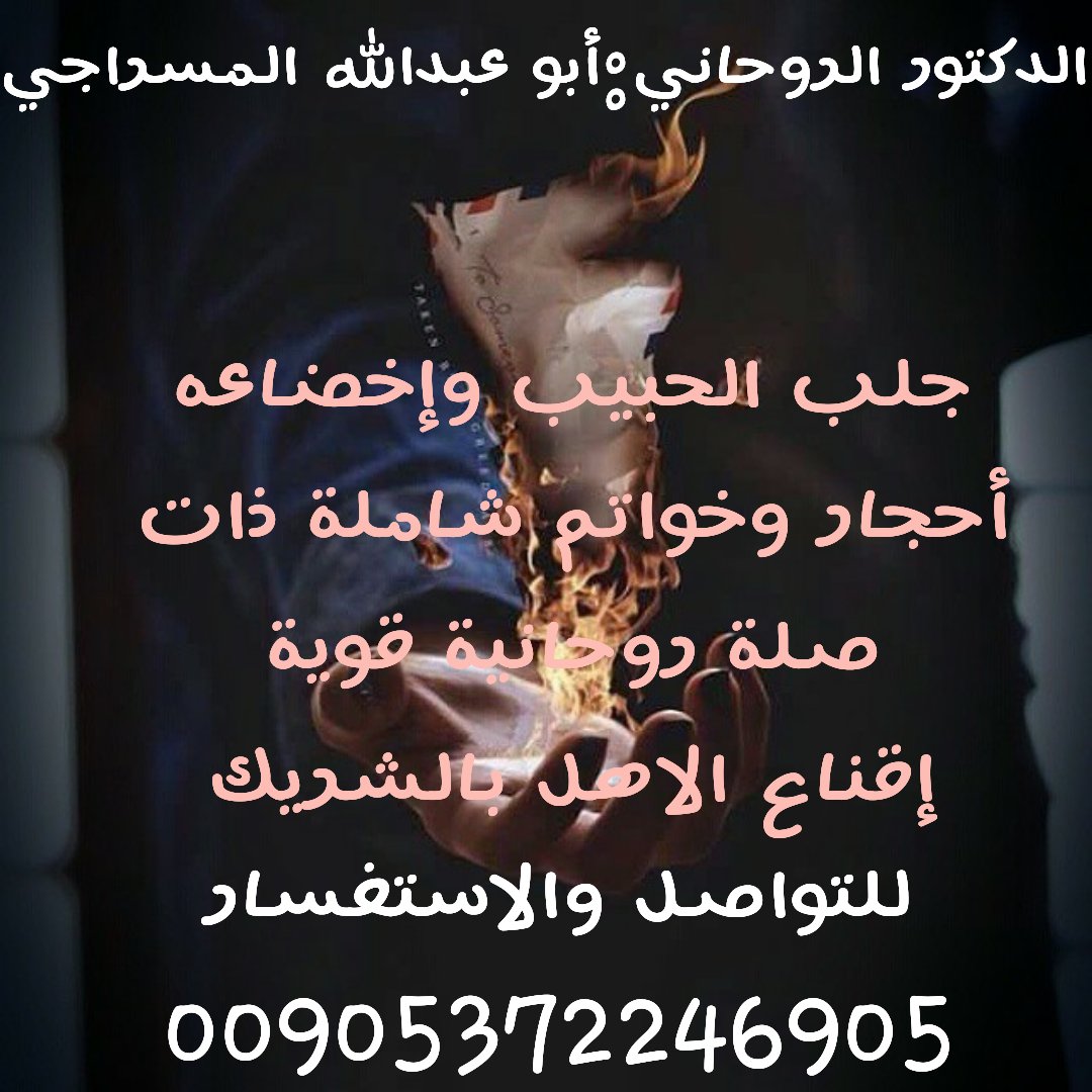 #خليجي_23
 المعالج الروحاني جلب الحبيب ردالمطلقه حل جميع خلافات الزوجيه علاج السحر العين والحسد وتحصين خواتم روحاني مخدمه للتواصل 00905372246905 واتس اب