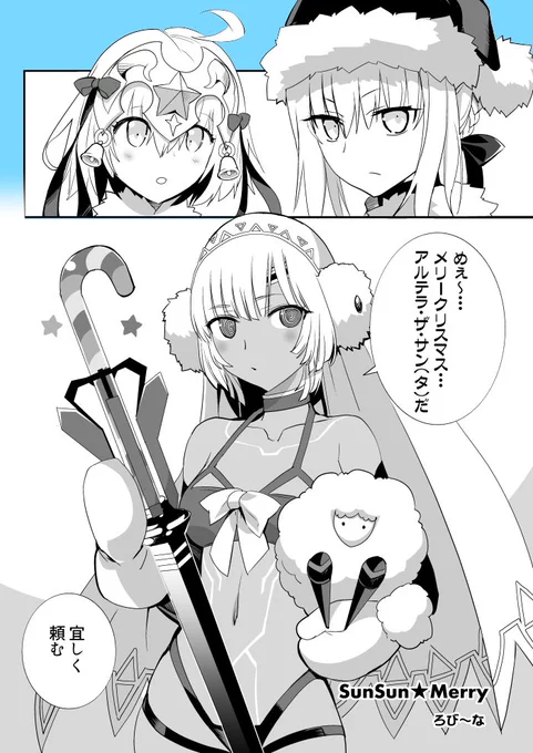 メリークリスマス
アルテラさん(タ)が可愛かったので 