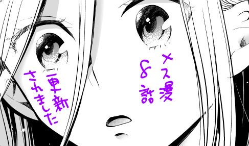 マガジンポケットでメス漫８話更新されました。
先輩女性作家、羽口の過去が少し明らかに・・。
よろしくお願い致します！
 