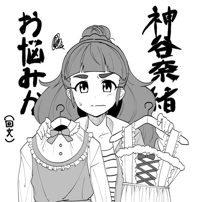 神谷奈緒 #回文の日 #過ぎてる 