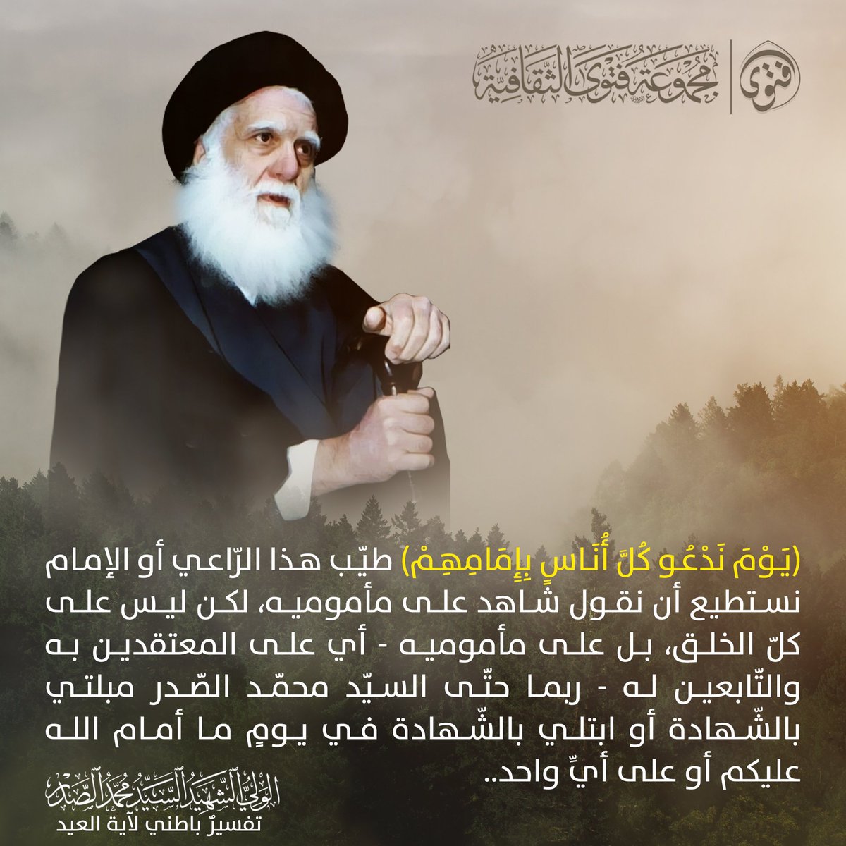 هذا دربكم امشوا بيه |
هو شاهدٌ علينا، شاهدٌ على كلّ المعتقدين به، شاهدٌ على من يتبعه، أو يدّعي إنّه يتبعه، ألا يكفينا هذا بأنّ نسير سيراً صحيحاً خالياً من الاعوجاج؟!..