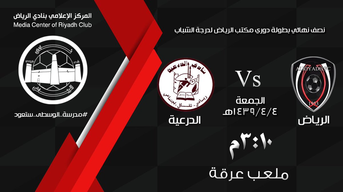 يخوض شباب نادي الرياض غداً الجمعة مباراة نصف نهائي بطولة دوري مكتب الرياض أمام شباب نادي الدرعية.