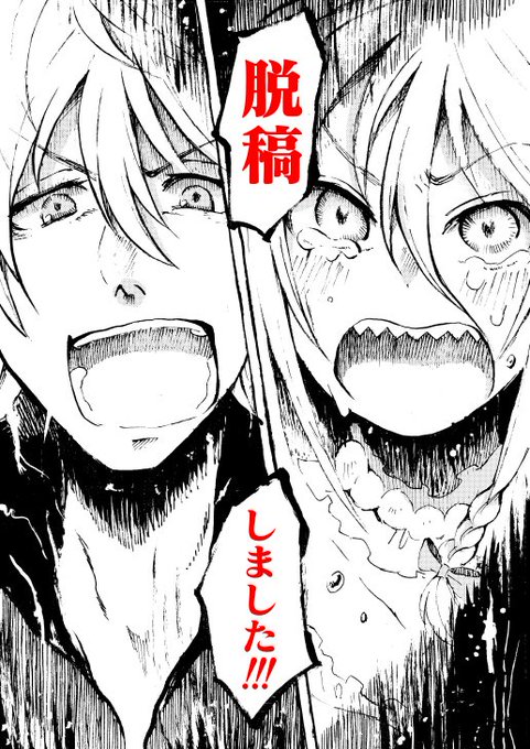 なしとげたぜ 不備が無かったら冬コミで笑って会おうね 