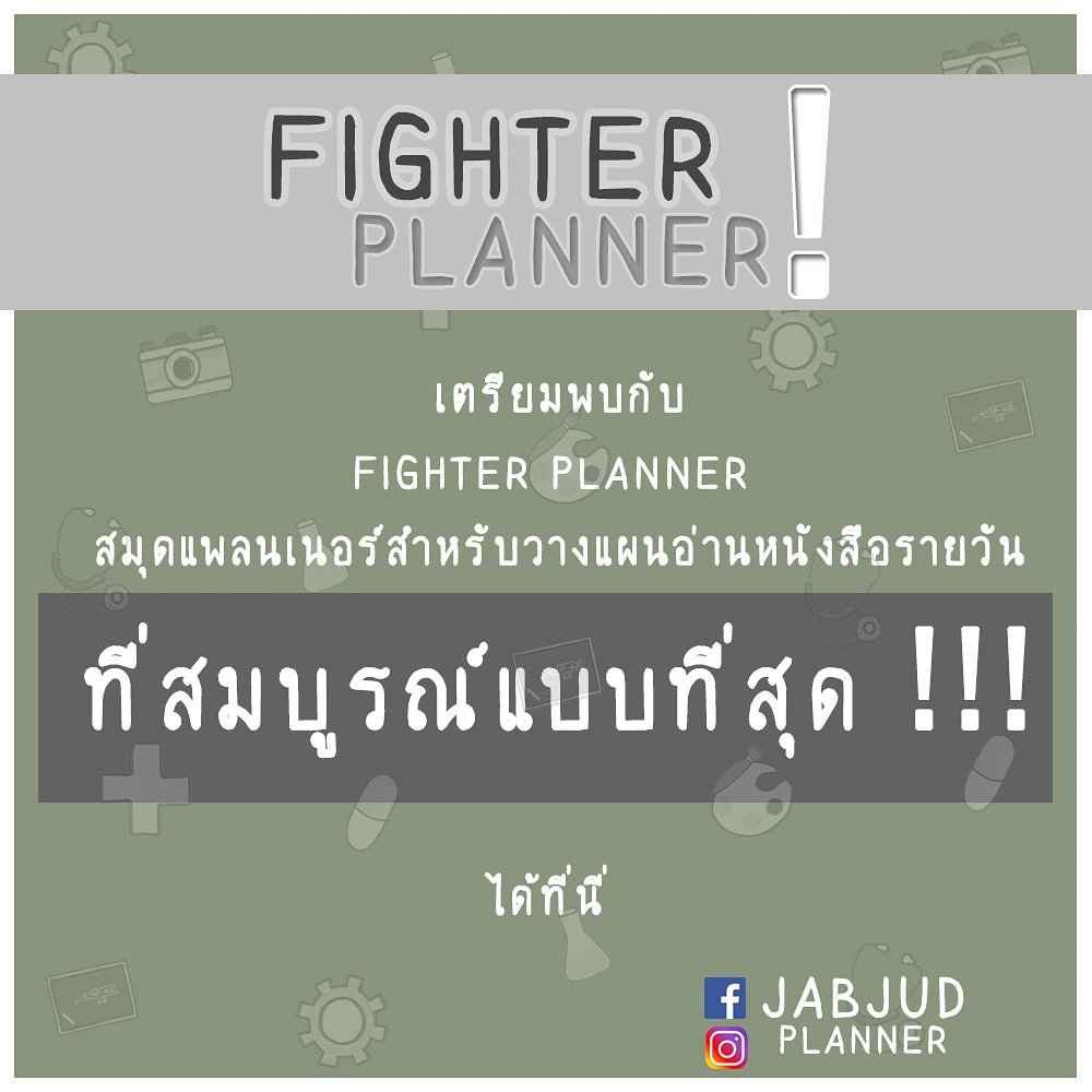 jabjudplanner's tweet photo. เตรียมพบกับสมุดแพลนเนอร์สำหรับวางแผนการอ่านหนังสือ  100 วัน !!!

ที่มาพร้อมแนวการวางแผนที่ครอบคลุมมากกว่าเดิม ในเวอร์ชั่นที่สมบูรณ์แบบที่สุด!!!
และดีที่สุดของทางจับจุดแพลนเนอร์!!! 

#planner2018
#dek61
#TCAS61 
#กสพท61
#เด็กซิ่ว
#หนังสือเตรียมสอบมือสอง https://t.co/8dD7z2RlXc