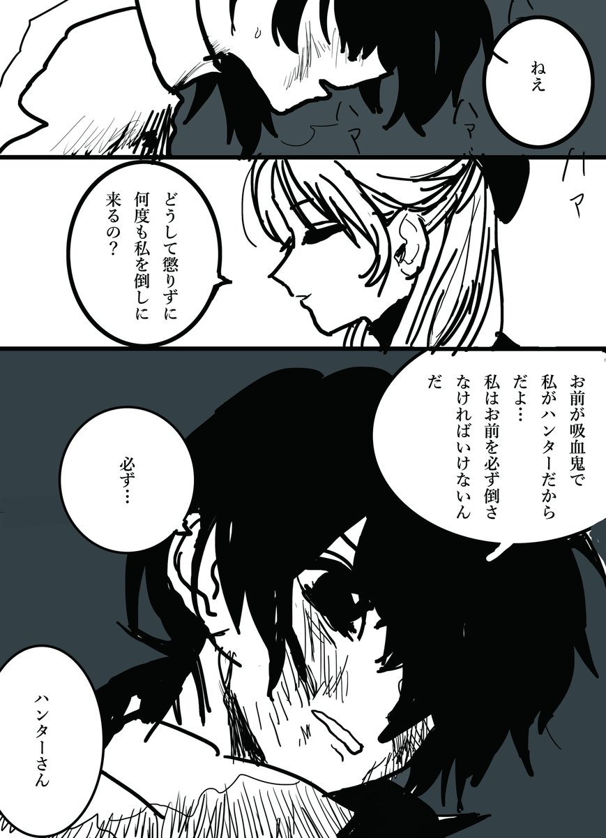 素直じゃないハンターさんと吸血鬼の百合漫画
汚いですすみません 