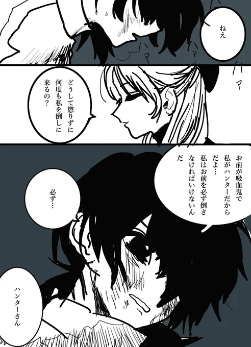 素直じゃないハンターさんと吸血鬼の百合漫画
汚いですすみません 
