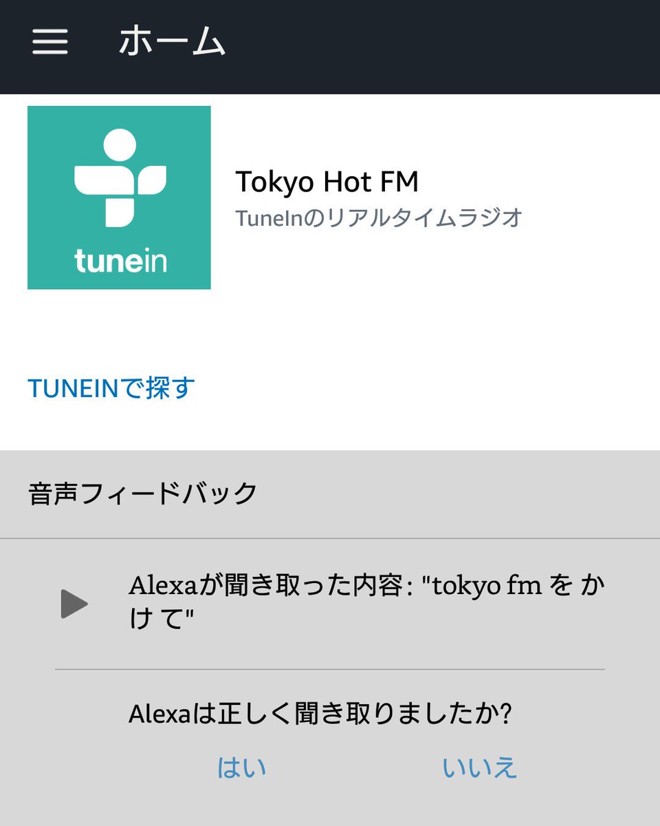 マグ わんわん On Twitter Alexa Tokyo Fmをかけて Echo Tuneinよりtokyo Hot Fm 現在 Tuneinライブのtokyo Hot Fmは利用できません Alexa ラジコを開いてtokyo Fm Echo ラジコへようこそ Tokyo Fmを再生します やっと たかがラジオを聞くのに