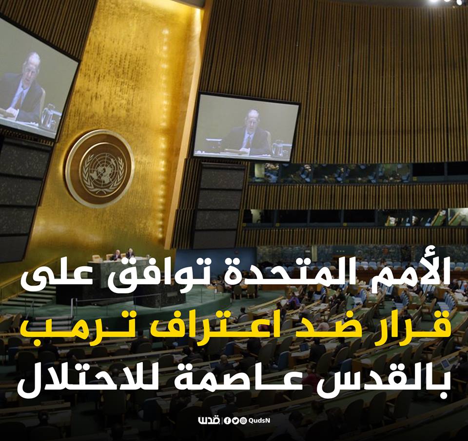 radioalgerie_ar's tweet photo. #الامم_المتحدة ترفض قرار #ترمب
@UNarabic  @Palestine_UN https://t.co/5opINNbuUQ
