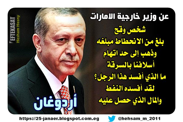 أردوغان عن وزير خارجية الامارات شخص وقح بلغ من الانحطاط مبلغه وذهب إلى حد اتهام أسلافنا بالسرقة ما الذي أفسد هذا الرجل؟ لقد أفسده النفط والمال الذي حصل عليه