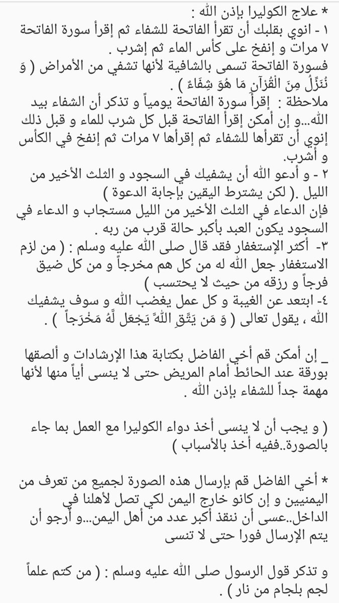 فاعل خير En Twitter بشرى لأهلنا في اليمن هذا علاج الكوليرا بإذن الله من القرآن و الأحاديث الصحيحة ارجو الرتويت لهذه التغريدة و نشرها عن طريق وتساب وإن كنت تعرف يمني أرسلها له