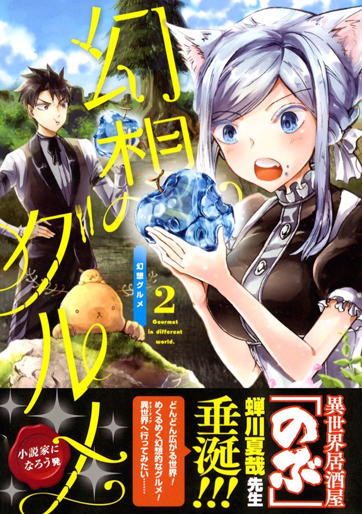 天那光汰 大変お待たせいたしました 幻想グルメ 第 巻 本日発売です 水の実を持ったシルフィンと 異世界居酒屋のぶ の蝉川夏哉先生の帯が目印ですよ ファンタジー食材を追い求める第2巻 よろしくお願いします T Co 0zycuslty2 天那光汰 大変お待たせいたしました 幻想グルメ 第 巻 本日発売です 水の実を持ったシルフィンと 異世界居酒屋のぶ の蝉川夏哉先生の帯が目印ですよ ファンタジー食材を追い求める第2巻 よろしくお願いします T Co 0zycuslty2