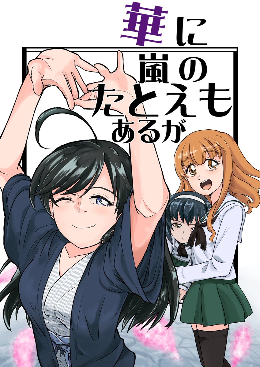 C93で新刊が出ます。華さん沙織さん麻子さんの長編漫画に加え時間の許す限りはなさおまこをこれでもかと詰め込みました! 土曜日C-38a「ウツロジカル」にてお待ちしております よしなに! 