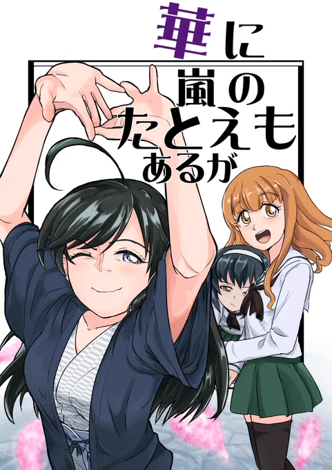 C93で新刊が出ます。華さん沙織さん麻子さんの長編漫画に加え時間の許す限りはなさおまこをこれでもかと詰め込みました! 土曜日C-38a「ウツロジカル」にてお待ちしております よしなに! 