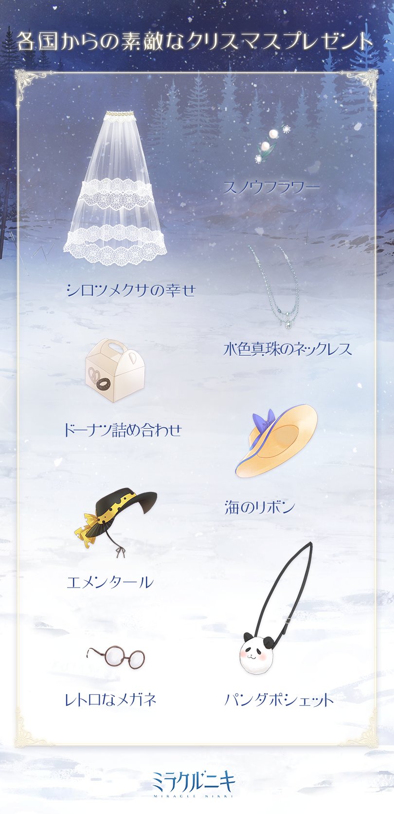 ミラクルニキ公式 各国からの素敵なクリスマスプレゼント 期間 12月24日13 00 12月26日23 59 キャンペーン期間中ログインすると マーベル大陸の各国から素敵なクリスマスプレゼントが届くかも いつ届くか秘密だから 楽しみに待っててね ミラクル