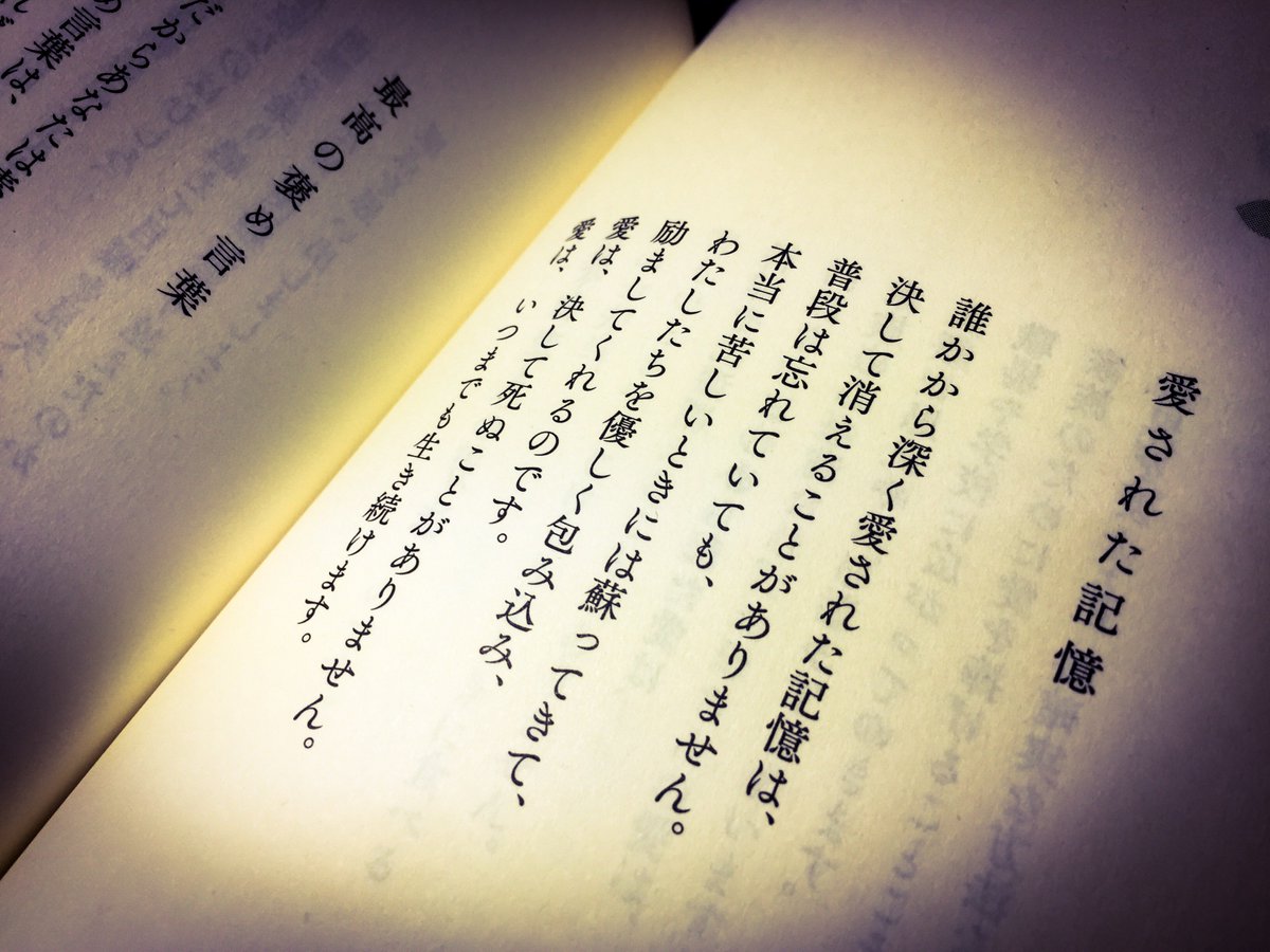 片柳弘史 誰かから深く愛された記憶は 決して消えることがありません いつもは忘れていても 本当に苦しいときには蘇ってきて わたしたちを優しく包み込み 励ましてくれるのです 愛は 決して死ぬことがありません 愛は いつまでも生き続けます