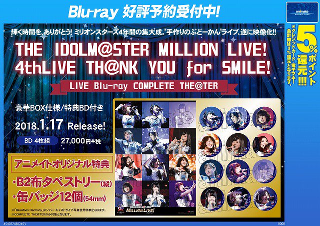 株式会社アニメイト The Idolm Ster Million Live 4thlive Th Nk You For Smile Live Blu Ray Complete The Ter ご予約受付中 詳細はコチラ T Co 7lqrfonn Imas Ml T Co R43bes9bpx