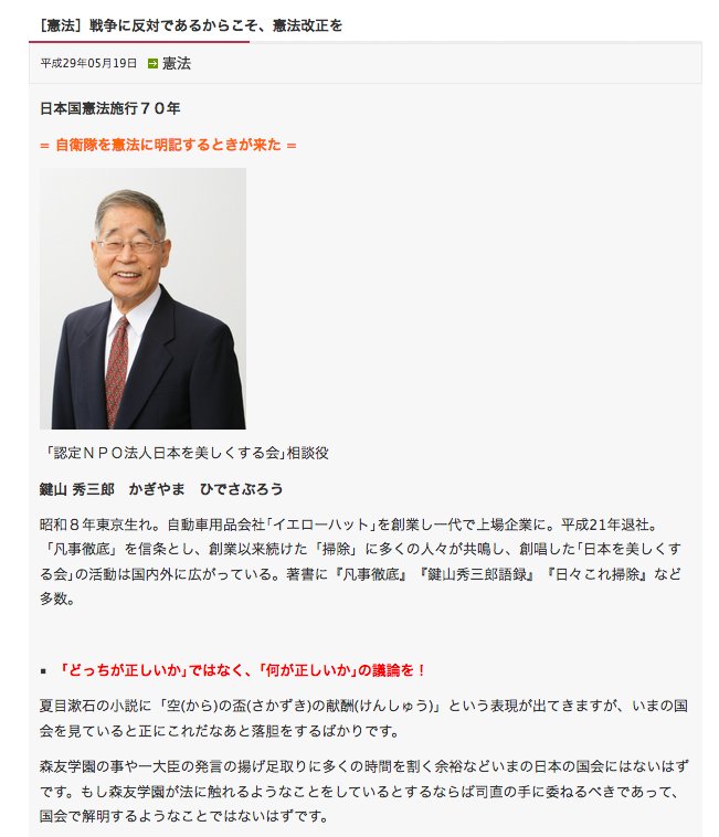 「トイレを素手で磨き上げる運動」の陣頭に立つ「イエローハット創業者の鍵山秀三郎氏(82)」は、日本会議のサイトに「自衛隊を憲法に明記するときが