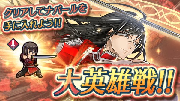 ファイアーエムブレム ヒーローズ 復刻大英雄戦 紅の剣士 ナバール がスペシャルマップに再登場 クリア済みの方も 期間限定で登場するミッションをクリアして 報酬を手に入れてください 難易度 インファナル が追加されていますので 一度