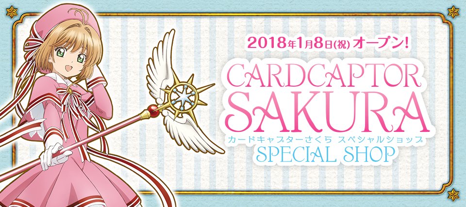 カードキャプターサクラ 丹下桜 直筆サイン入りポスター （三国