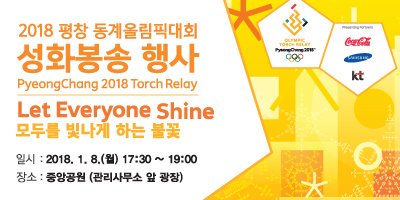 2018.평창 동계올림픽 성화봉송 개최에앞서 경유지에 있는 우리시에서  2018.1. 8(월)  17:30  중앙공원에서 축하공연을 개최합니다  소찬휘,  광개토 사물놀이단,  시립예술단의 흥겨운 공연을 준비하였으니 시민여러분들의  많은 관람 바랍니다